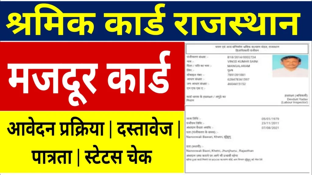 Rajasthan Shramik Card