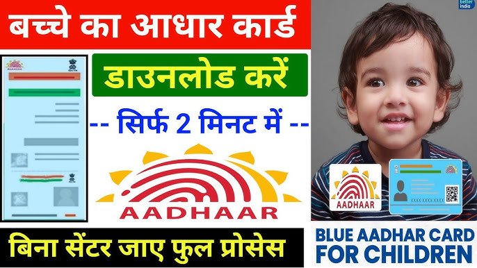 बाल आधार कार्ड