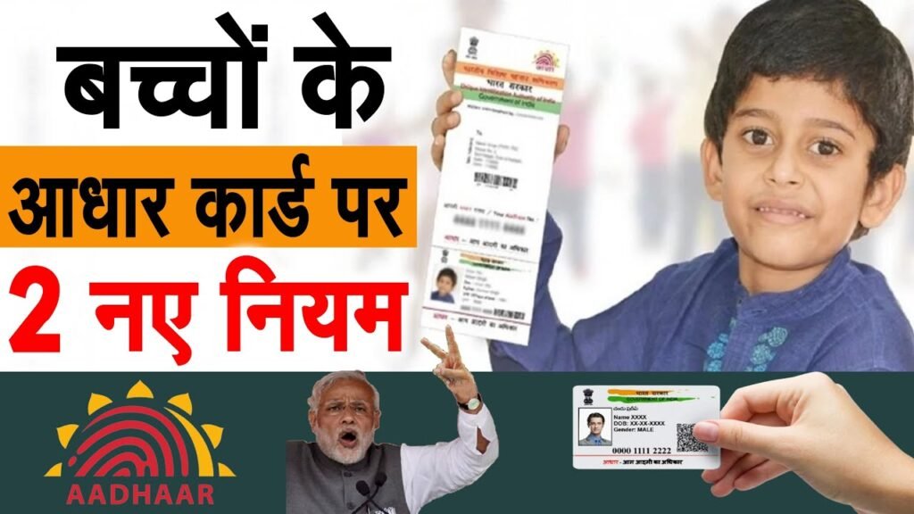 बाल आधार कार्ड